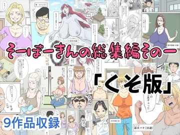 そーぼーきんの総集編その一『くそ版』 [そーぼーきん]