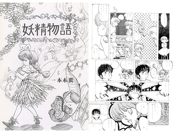 一本木蛮個人集２　妖精物語 [キャンパス日記家]