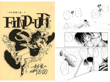 一本木蛮個人誌5　FIND-UP [キャンパス日記家]