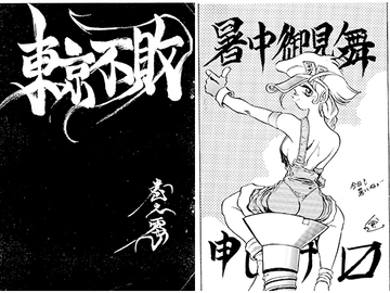 東京不敗 [キャンパス日記家]