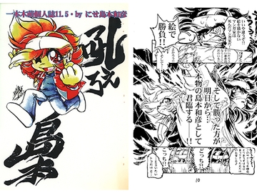 一本木萌個人誌11.5・by　にせ島本和彦　吼えろ島本 [キャンパス日記家]