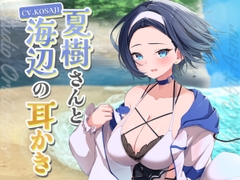 【ASMR】低音ボイスなイケメン彼女と海辺の耳かき [STUDIO ORBIT ASMR]