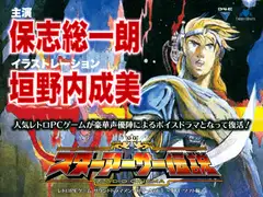 レトロPCゲーム サウンドドラマアンソロジーVol.1 ～T&E ソフト編～  『オーディオシネマ スターアーサー伝説』