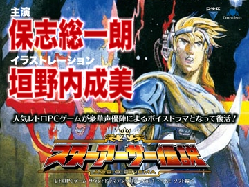 レトロPCゲーム サウンドドラマアンソロジーVol.1 ～T&E ソフト編～  『オーディオシネマ スターアーサー伝説』 [Connect Hearts]