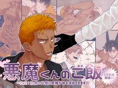 悪魔くんのご飯 [旅に出ます]