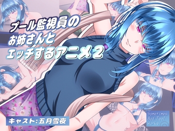 プール監視員のお姉さんとエッチするアニメ2 [Sometimes Bad Tool]