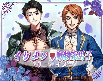 イケメン動物系男子～ワニVSイヌ～ [SCRIPT GALS]