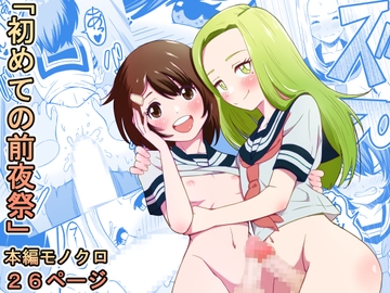 初めての前夜祭 [たまかゆ]