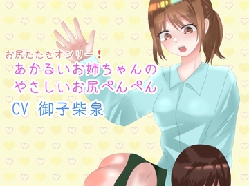 あかるいお姉ちゃんのやさしいお尻ぺんぺん [甘叱華]