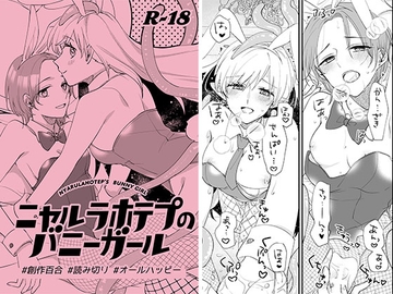 ニャルラホテプのバニーガール [にらたま]