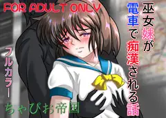 巫女妹が電車で痴○される話