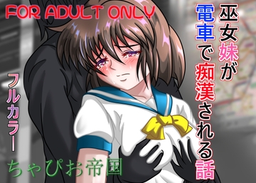 巫女妹が電車で痴○される話 [ちゃぴお帝国改]