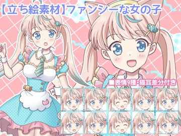 【立ち絵素材】ファンシーな女の子(表情9種・猫耳差分付き) [MAX Revolution]