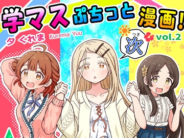 学マスぷちっと漫画! 次 [夕暮間]