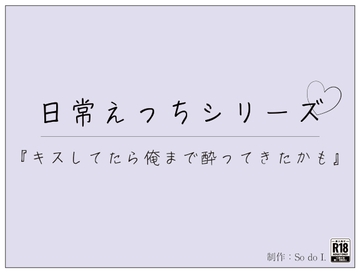 『キスしてたら俺まで酔ってきたかも』 [So do I.]