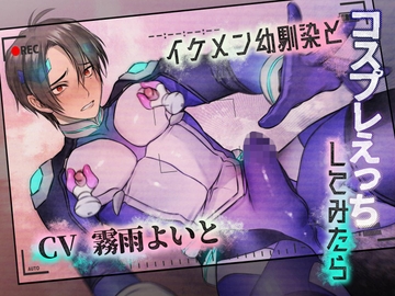 イケメン幼馴染とコスプレえっちしてみたら [Notte]