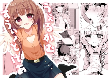 うぇるかむすうぃ～とけあ [うらうみ屋]