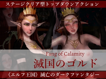 滅国のゴルド Fang of Calamity [ぺぽるソフト]