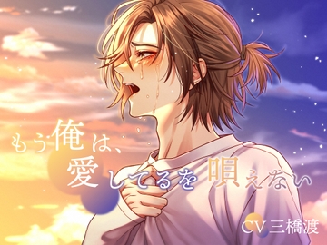 もう俺は、愛してるを唄えない [恋衣のなみだ]