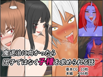 鬼退治に向かったら団子ではなく子種を求められる話 [第2中隊]