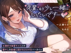 先輩、もう少し一緒にいたいです…♪～お酒好き後輩ちゃんとの癒やしの密着口説かれささやきバータイム～ [いちのや]
