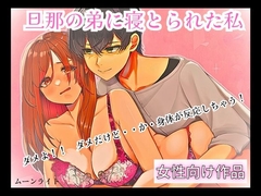 旦那の弟に寝とられた私 [ムーンライト]