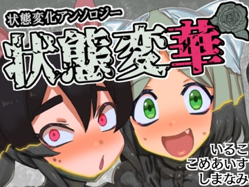 状態変華(状態変化アンソロジーVol.1) [IRUKO's ROOM]
