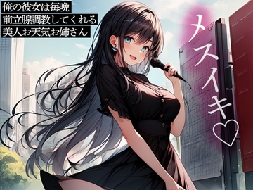 俺の彼女は毎晩前立腺調教してくれる美人お天気お姉さん [またたび]