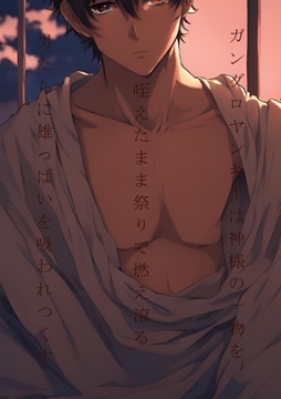 ガングロヤンキーは神様の一物を咥えたまま祭りで燃えたぎる男たちに雄っぱいを吸われつくす [ダラナ]