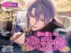 恋に恋して我爱你 [ヤミ病みメンズ]