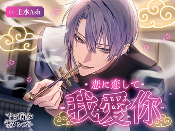 【簡体中文版】恋に恋して我爱你 [みんなで翻訳]