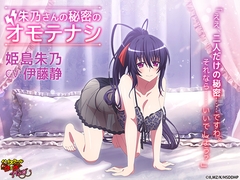 ハイスクールD×D HERO ASMR 朱乃さんの秘密のオモテナシ【CV:伊藤静】 [Amalgaam sounds]