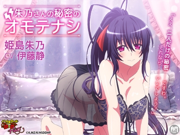 ハイスクールD×D HERO ASMR 朱乃さんの秘密のオモテナシ【CV:伊藤静】 [Amalgaam sounds]