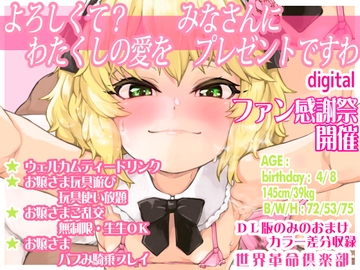 よろしくて?わたくしの愛をみなさんにプレゼントですわ [世界革命倶楽部]