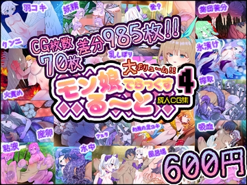 モン娘る～とでらっくす4 [ももかます]