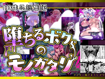 【10作品総集編】堕ちるボクらのモノガタリ [惑星kaim]