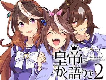 皇帝はかく語りき2 [いどんち]