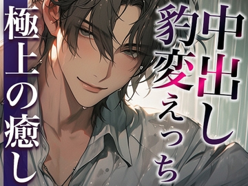 ※この男、ハンターにつき。〜うっかり家にあがったら態度が豹変!執拗耳舐めと無理やり中出しで犯されました〜(CV:萬屋とある×シナリオ:悠希) [dots]