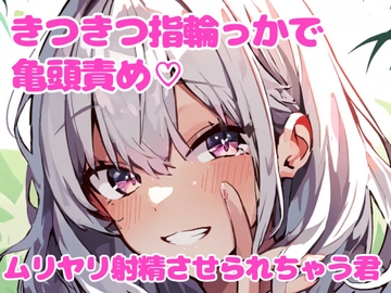 指輪っかの亀頭責めで射精させられる話【CFNM】 [ぷよの日記]