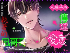 【繁体中文】現在跟以前都執著的凪哥哥不擇手段傳達愛意 [melisma]