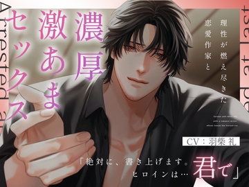【低音囁き】理性が燃え尽きた恋愛作家と濃厚激あまセックス ～Arrested at last.～ [がるどりProject]
