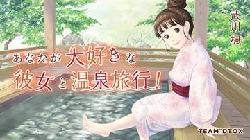 あなたが大好きな彼女と温泉旅行! [TEAM DTOX]