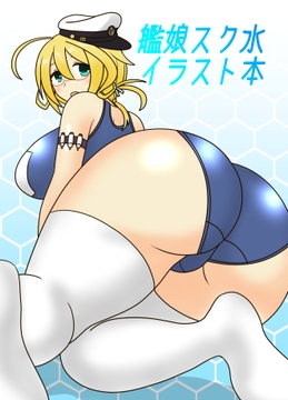 艦娘スク水イラスト本 [モリモンの森]