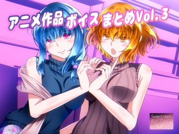 アニメ作品ボイスまとめVol.3 [Sometimes Bad Tool]