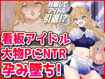 看板アイドル悪徳PにNTR孕み墜ち [音鳥心愛]