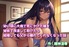幼い頃に大病で死にかけた娘を秘術で改造して助けたら結婚しても父から離れてくれなくなった話 [精神凌辱]