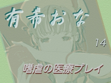 有希おな File No.014 【嗜虐の医療プレイ】 [Y's Project]