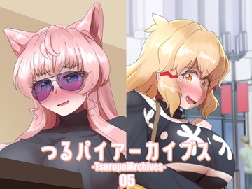 つるパイアーカイブス05 [つるつるパイん]