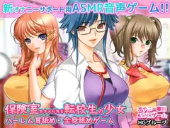 ASMR耳舐め・全身舐めゲーム～保険室でナメられる転校生の少女～ハーレムオナサポ音(ハイレゾ・バイノーラル)