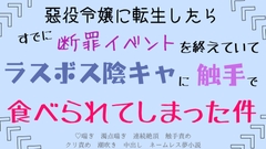 悪役令嬢に転生したらすでに断罪イベントを終えていて、ラスボス陰キャに触手で食べられてしまった件 [さくらんぼ茶]